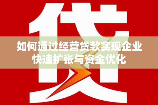 滨江如何通过经营贷款实现企业快速扩张与资金优化
