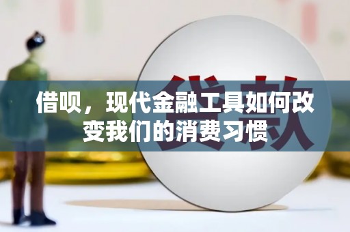 滨江借呗，现代金融工具如何改变我们的消费习惯