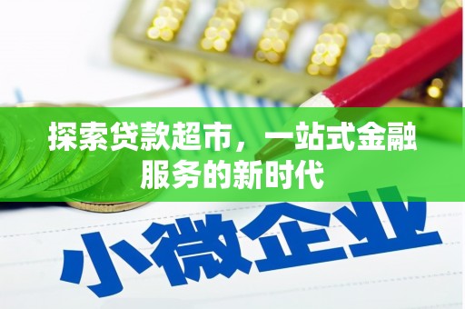 滨江探索贷款超市，一站式金融服务的新时代