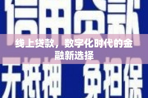 滨江线上贷款，数字化时代的金融新选择