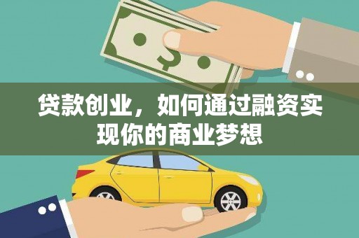 滨江贷款创业，如何通过融资实现你的商业梦想