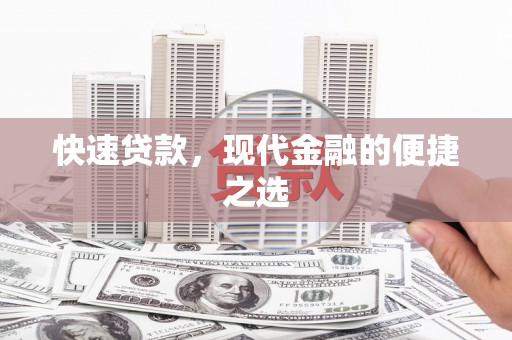 滨江快速贷款，现代金融的便捷之选