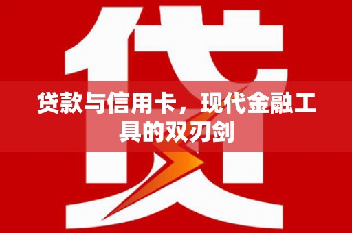 滨江贷款与信用卡，现代金融工具的双刃剑