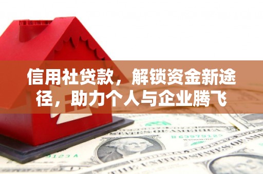滨江信用社贷款，解锁资金新途径，助力个人与企业腾飞