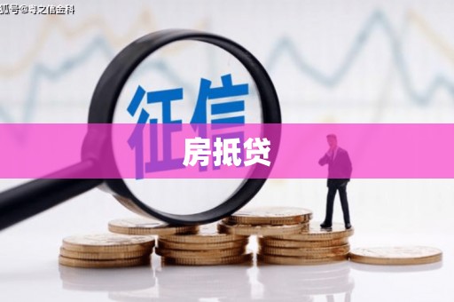 滨江房抵贷
