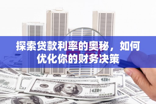 滨江探索贷款利率的奥秘，如何优化你的财务决策