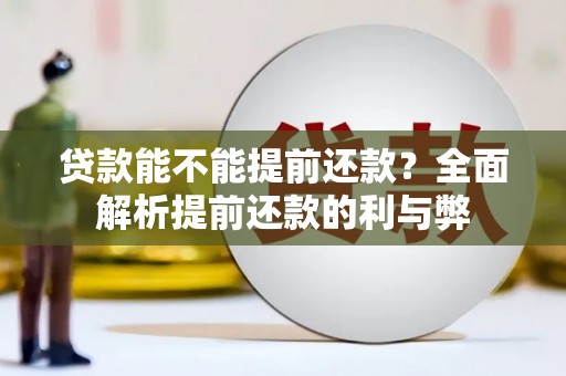 滨江贷款能不能提前还款？全面解析提前还款的利与弊