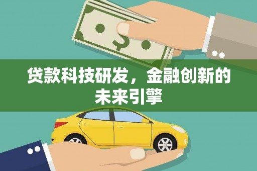 滨江贷款科技研发，金融创新的未来引擎