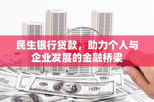 滨江民生银行贷款，助力个人与企业发展的金融桥梁