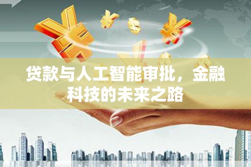 滨江贷款与人工智能审批，金融科技的未来之路