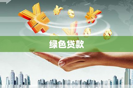 滨江绿色贷款
