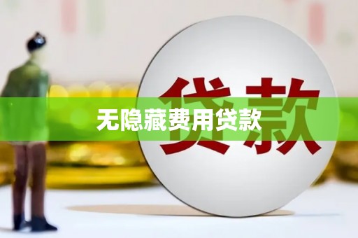 滨江无隐藏费用贷款
