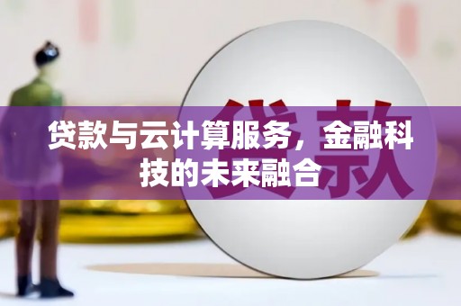 滨江贷款与云计算服务，金融科技的未来融合