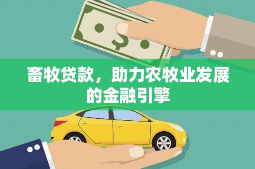 滨江畜牧贷款，助力农牧业发展的金融引擎