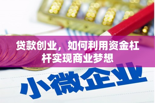 滨江贷款创业，如何利用资金杠杆实现商业梦想