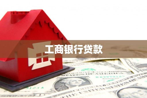 滨江工商银行贷款