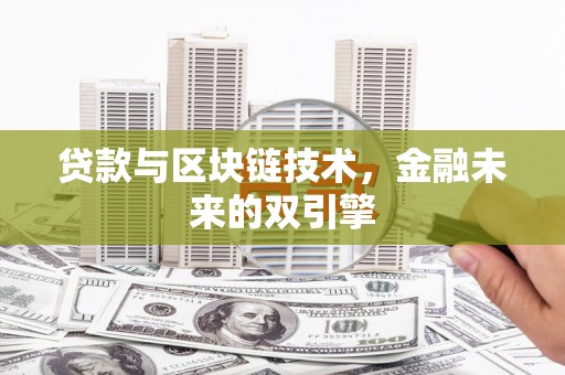 滨江贷款与区块链技术，金融未来的双引擎