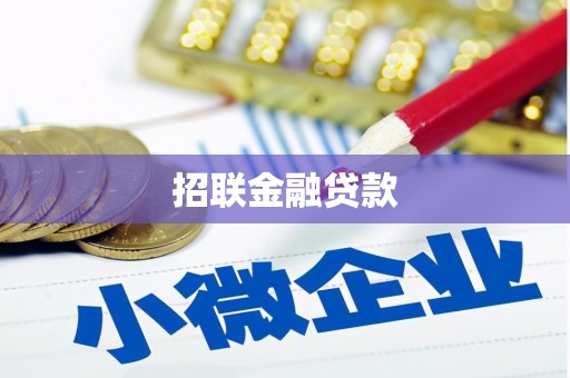 滨江招联金融贷款