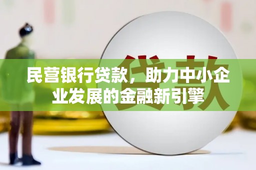 滨江民营银行贷款，助力中小企业发展的金融新引擎