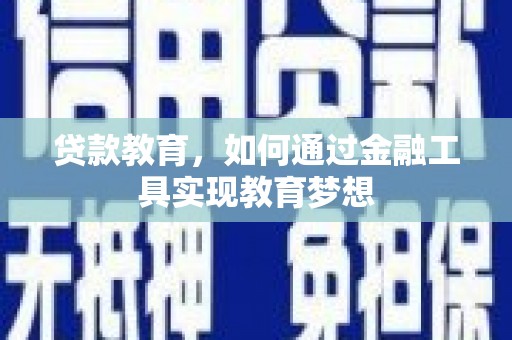 滨江贷款教育，如何通过金融工具实现教育梦想