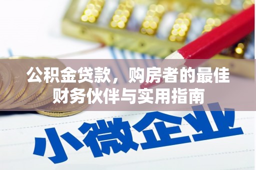 滨江公积金贷款，购房者的最佳财务伙伴与实用指南