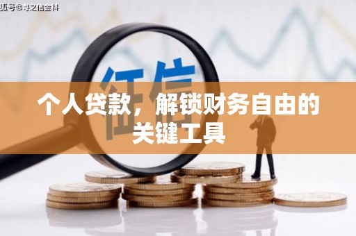 滨江个人贷款，解锁财务自由的关键工具