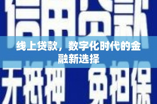 滨江线上贷款，数字化时代的金融新选择