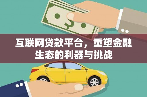滨江互联网贷款平台，重塑金融生态的利器与挑战