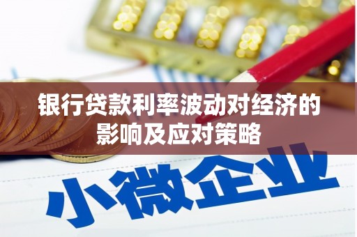 滨江银行贷款利率波动对经济的影响及应对策略