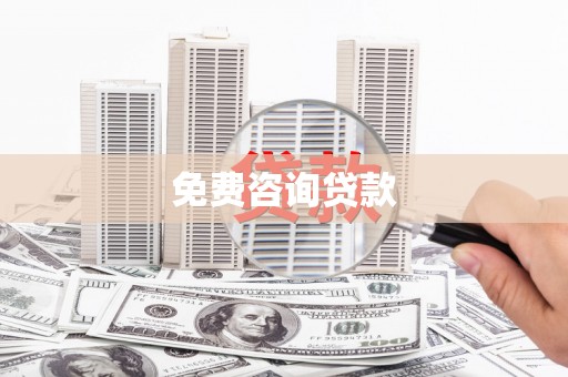 滨江免费咨询贷款