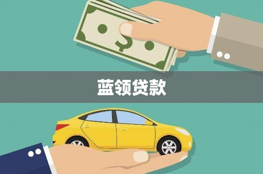 滨江蓝领贷款