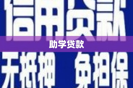 滨江助学贷款