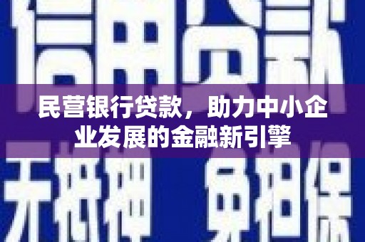 滨江民营银行贷款，助力中小企业发展的金融新引擎