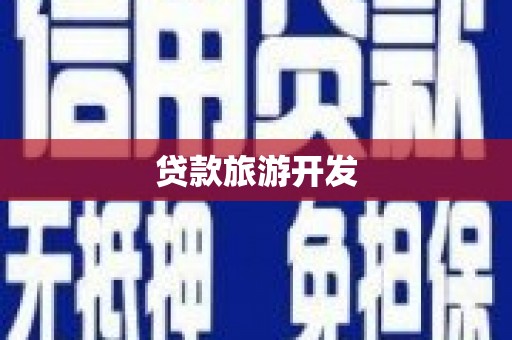 滨江贷款旅游开发
