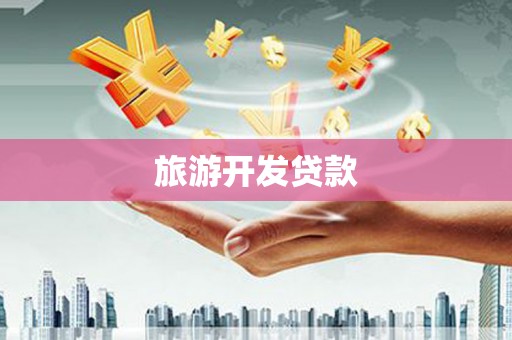 滨江旅游开发贷款