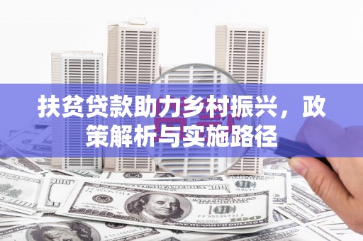 滨江扶贫贷款助力乡村振兴，政策解析与实施路径