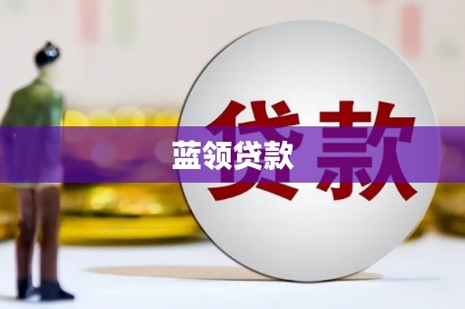 滨江蓝领贷款