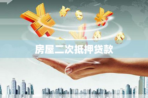 滨江房屋二次抵押贷款