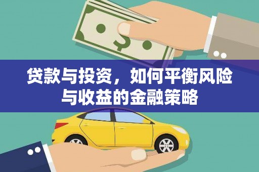 滨江贷款与投资，如何平衡风险与收益的金融策略