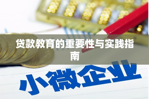 滨江贷款教育的重要性与实践指南