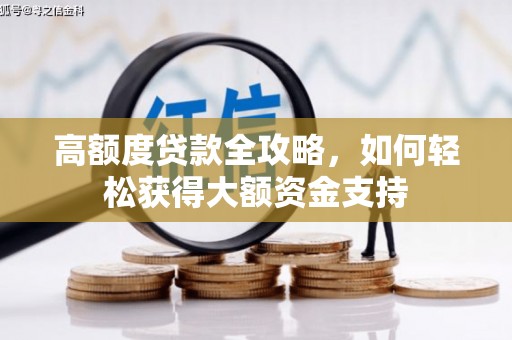 滨江高额度贷款全攻略，如何轻松获得大额资金支持