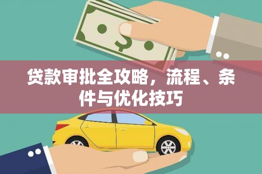 滨江贷款审批全攻略，流程、条件与优化技巧