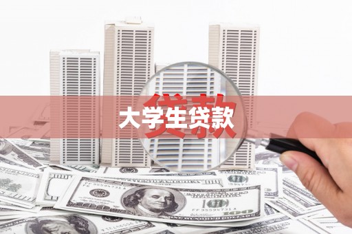 滨江大学生贷款